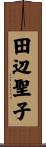 田辺聖子 Scroll