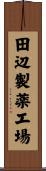 田辺製薬工場 Scroll