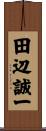 田辺誠一 Scroll