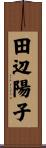 田辺陽子 Scroll