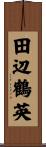 田辺鶴英 Scroll
