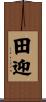 田迎 Scroll