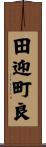 田迎町良 Scroll