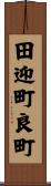 田迎町良町 Scroll