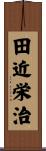 田近栄治 Scroll