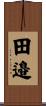 田邉 Scroll