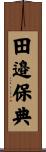 田邉保典 Scroll
