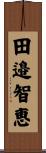 田邉智恵 Scroll