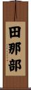 田那部 Scroll