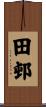 田邨 Scroll