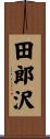 田郎沢 Scroll