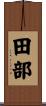 田部 Scroll