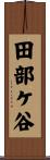 田部ケ谷 Scroll