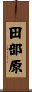 田部原 Scroll