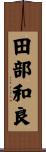 田部和良 Scroll