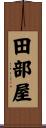 田部屋 Scroll