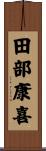 田部康喜 Scroll