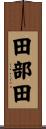 田部田 Scroll
