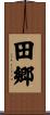 田郷 Scroll