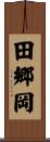 田郷岡 Scroll