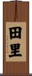 田里 Scroll