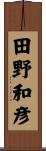 田野和彦 Scroll