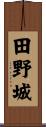 田野城 Scroll