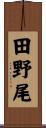 田野尾 Scroll