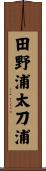 田野浦太刀浦 Scroll