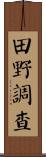 田野調查 Scroll