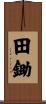 田鋤 Scroll