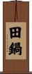 田鍋 Scroll