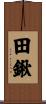 田鍬 Scroll