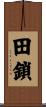 田鎖 Scroll
