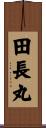 田長丸 Scroll