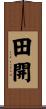 田開 Scroll