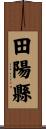 田陽縣 Scroll