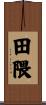 田隈 Scroll