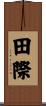 田際 Scroll