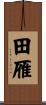 田雁 Scroll