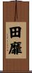 田靡 Scroll