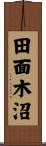 田面木沼 Scroll