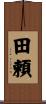 田頼 Scroll