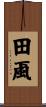 田颪 Scroll