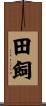 田飼 Scroll