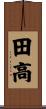 田高 Scroll