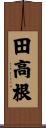 田高根 Scroll