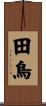 田鳥 Scroll