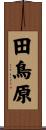 田鳥原 Scroll