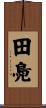 田鳧 Scroll